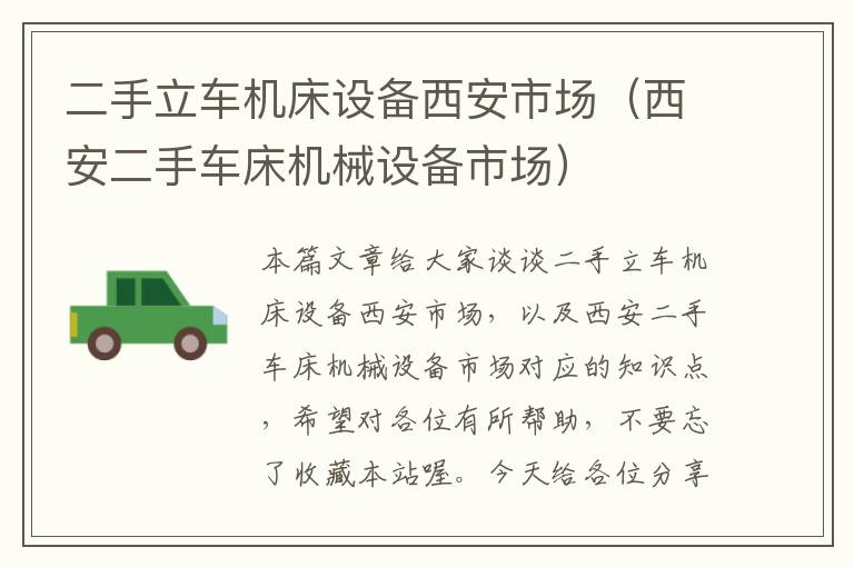 二手立车机床设备西安市场(西安二手车床机械设备市场)