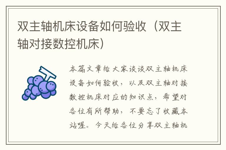 双主轴机床设备如何验收(双主轴对接数控机床)