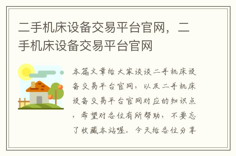 二手机床设备交易平台官网,二手机床设备交易平台官网