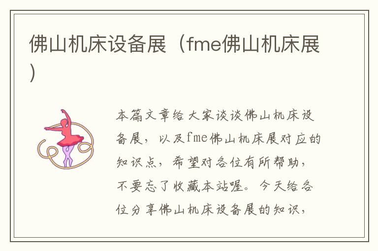 佛山机床设备展(fme佛山机床展)