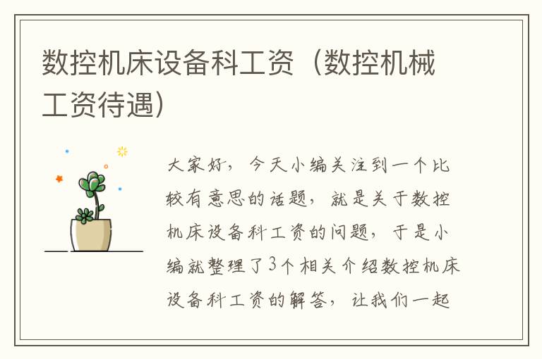 数控机床设备科工资(数控机械工资待遇)