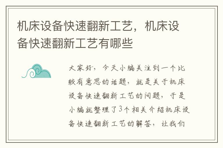 机床设备快速翻新工艺,机床设备快速翻新工艺有哪些