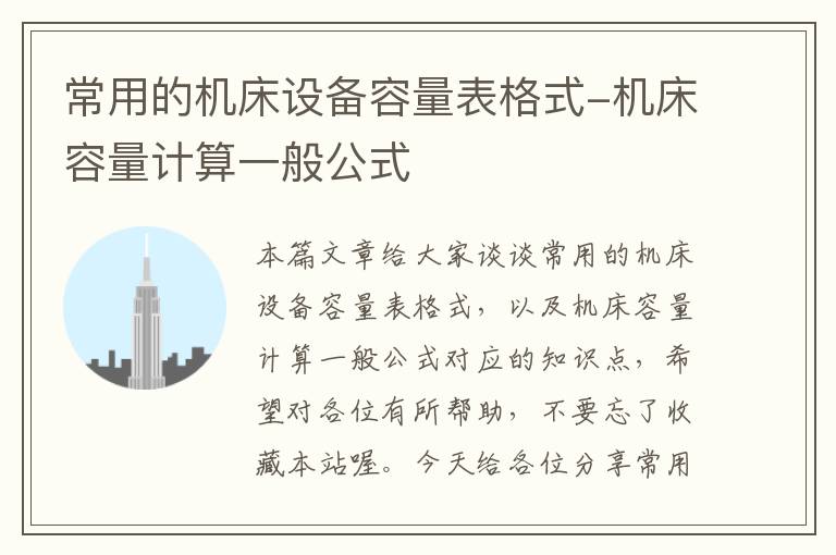 常用的机床设备容量表格式-机床容量计算一般公式