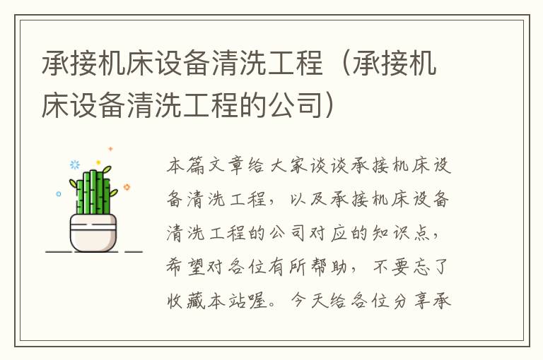 承接机床设备清洗工程(承接机床设备清洗工程的公司)