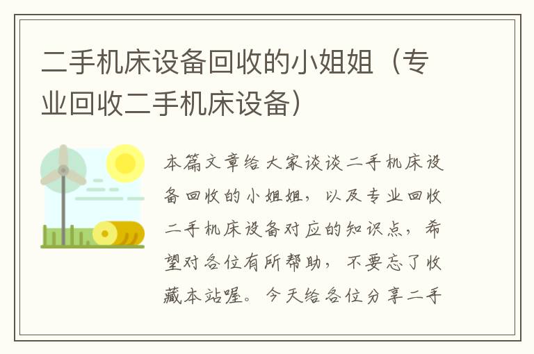 二手机床设备回收的小姐姐(专业回收二手机床设备)