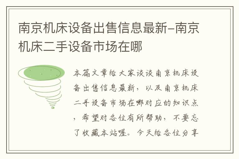 南京机床设备出售信息最新-南京机床二手设备市场在哪