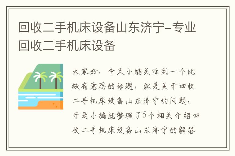 回收二手机床设备山东济宁-专业回收二手机床设备