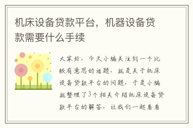 机床设备贷款平台,机器设备贷款需要什么手续