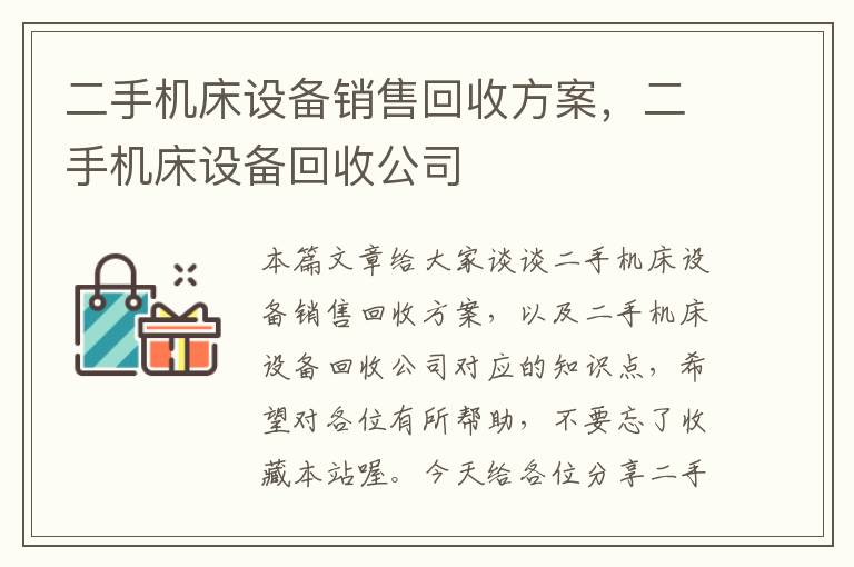 二手机床设备销售回收方案,二手机床设备回收公司