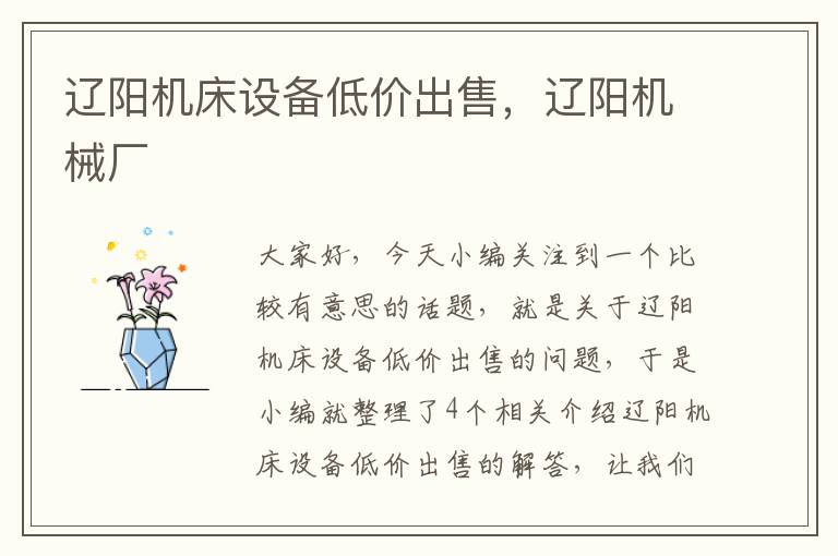 辽阳机床设备低价出售,辽阳机械厂