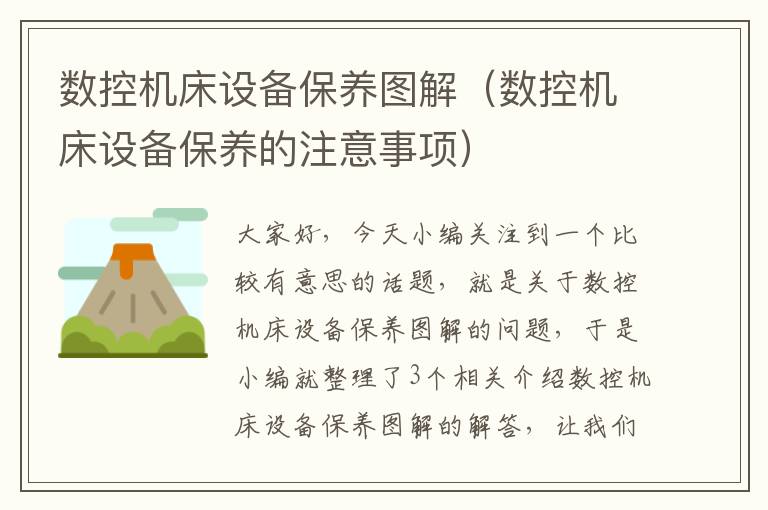 数控机床设备保养图解(数控机床设备保养的注意事项)