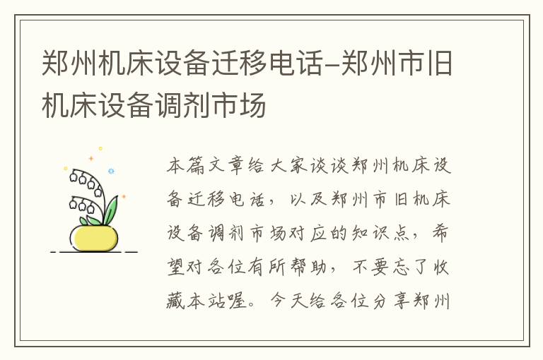 郑州机床设备迁移电话-郑州市旧机床设备调剂市场