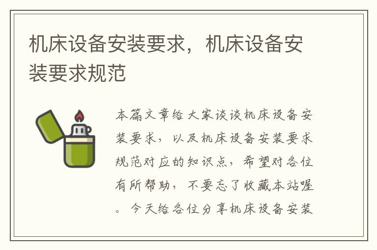 机床设备安装要求,机床设备安装要求规范