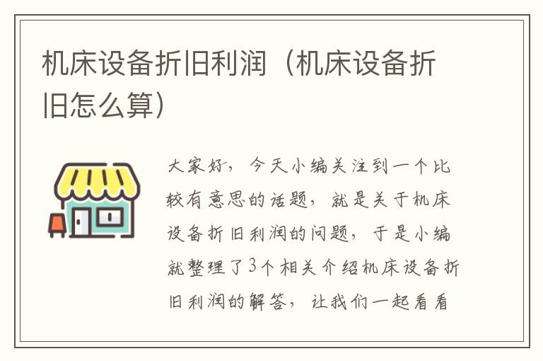 机床设备折旧利润(机床设备折旧怎么算)