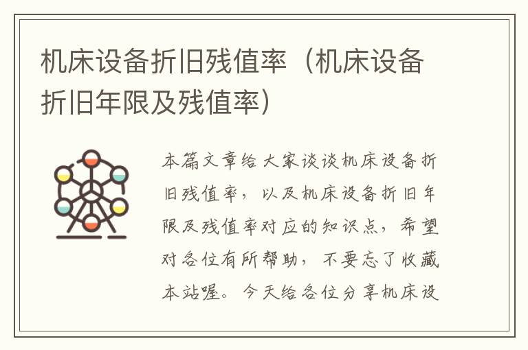 机床设备折旧残值率(机床设备折旧年限及残值率)
