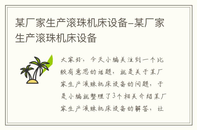 某厂家生产滚珠机床设备-某厂家生产滚珠机床设备