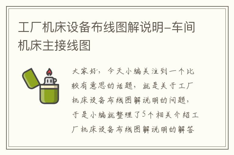 工厂机床设备布线图解说明-车间机床主接线图