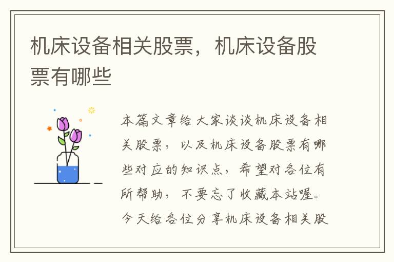 机床设备相关股票,机床设备股票有哪些