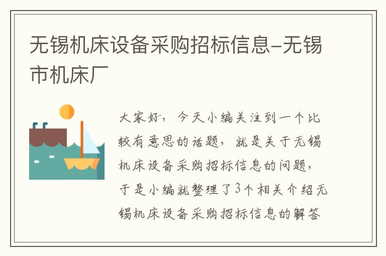 无锡机床设备采购招标信息-无锡市机床厂