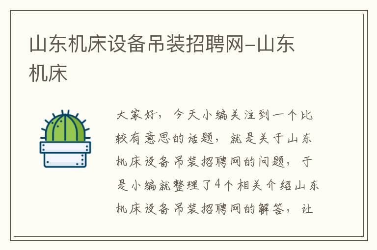 山东机床设备吊装招聘网-山东 机床