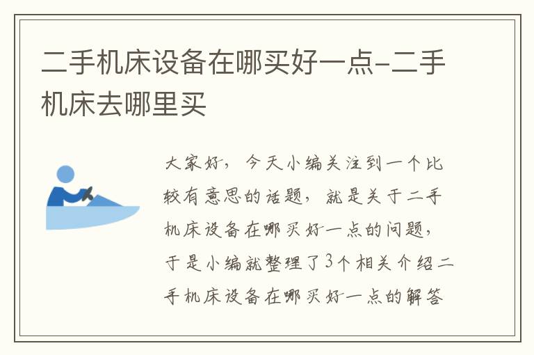二手机床设备在哪买好一点-二手机床去哪里买
