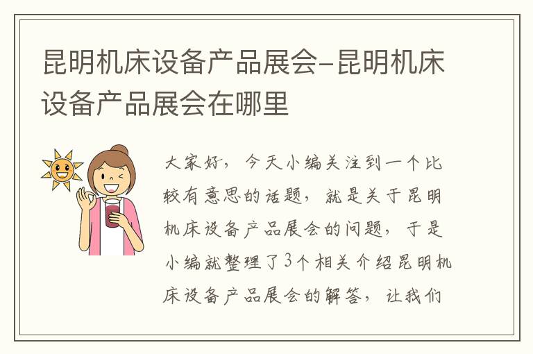 昆明机床设备产品展会-昆明机床设备产品展会在哪里