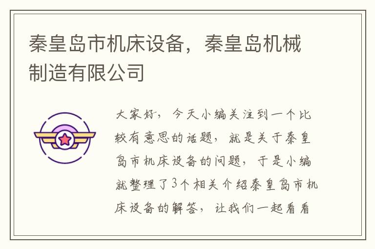 秦皇岛市机床设备,秦皇岛机械制造有限公司