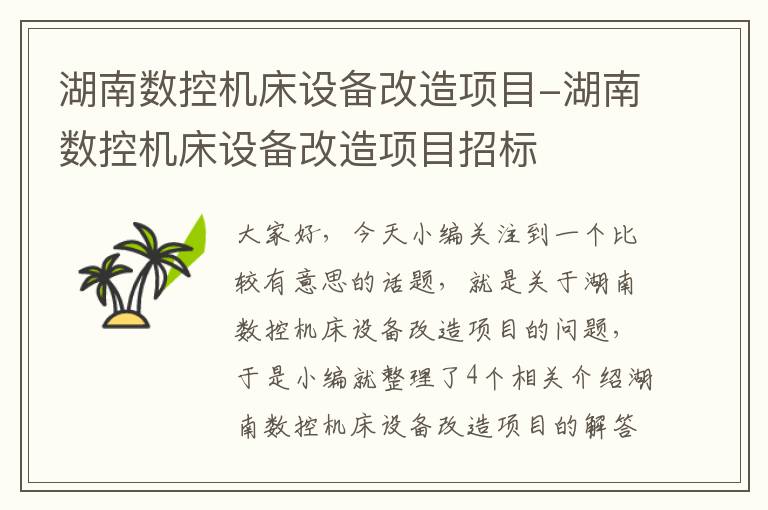 湖南数控机床设备改造项目-湖南数控机床设备改造项目招标