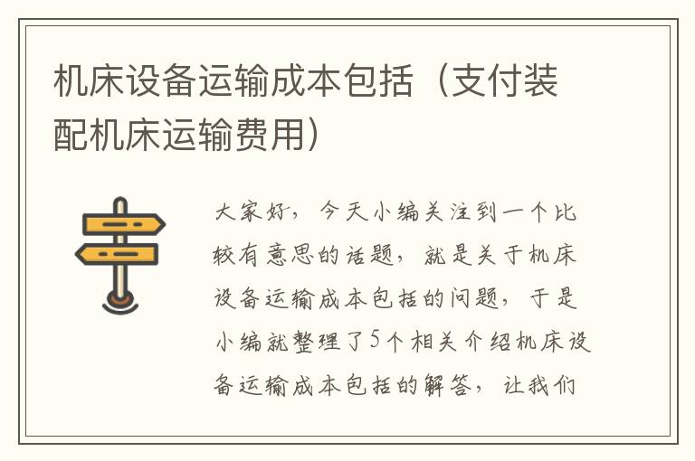 机床设备运输成本包括(支付装配机床运输费用)