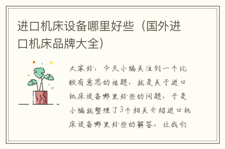 进口机床设备哪里好些(国外进口机床品牌大全)