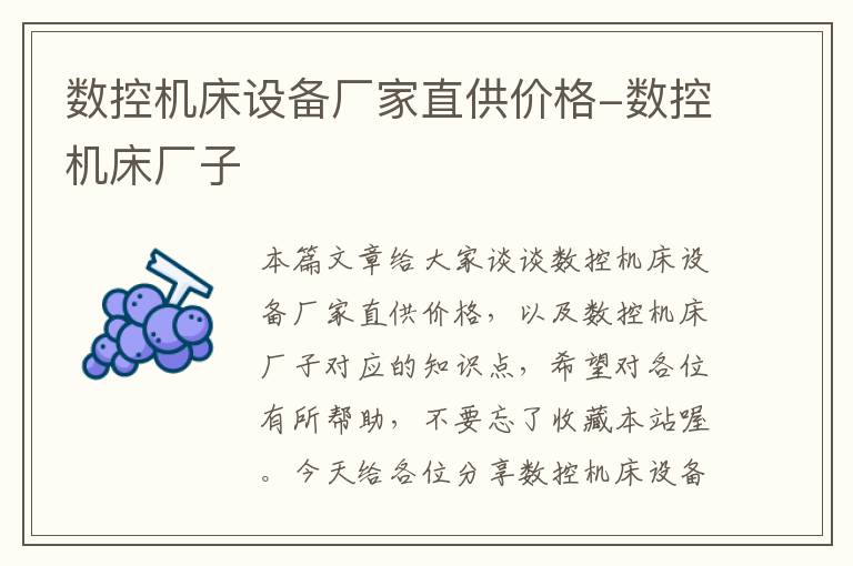 数控机床设备厂家直供价格-数控机床厂子