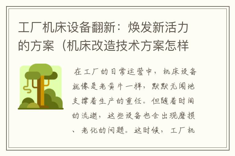 工厂机床设备翻新:焕发新活力的方案(机床改造技术方案怎样写)