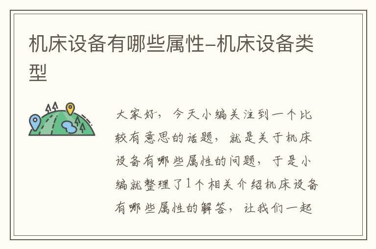 机床设备有哪些属性-机床设备类型