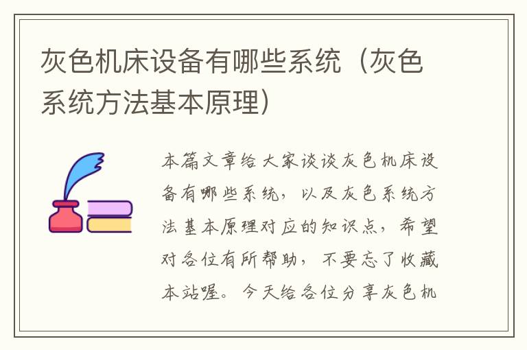 灰色机床设备有哪些系统(灰色系统方法基本原理)