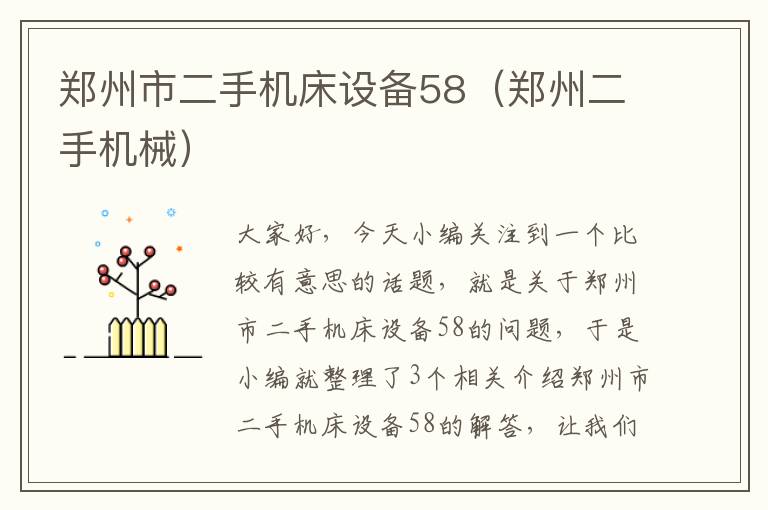 郑州市二手机床设备58(郑州二手机械)