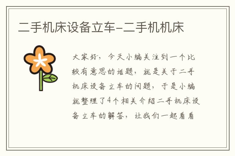 二手机床设备立车-二手机机床