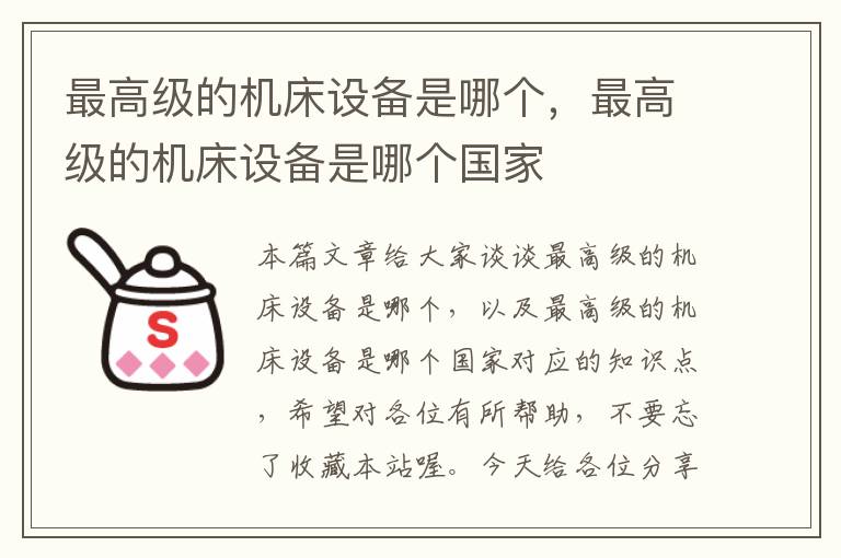 最高级的机床设备是哪个,最高级的机床设备是哪个国家