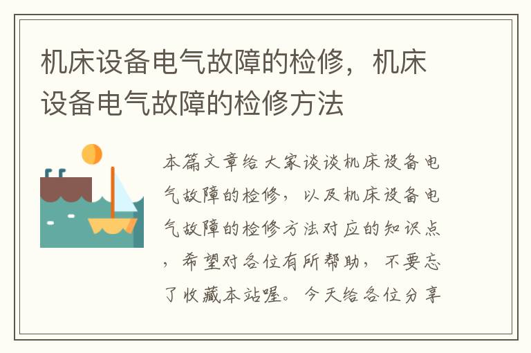 机床设备电气故障的检修,机床设备电气故障的检修方法