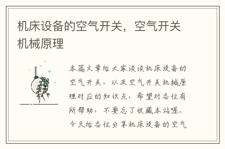 机床设备的空气开关,空气开关机械原理
