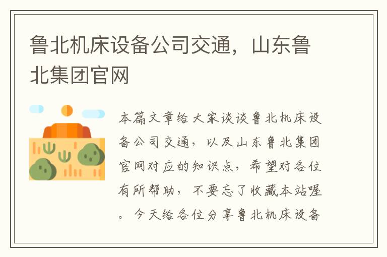 鲁北机床设备公司交通,山东鲁北集团官网