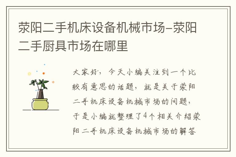 荥阳二手机床设备机械市场-荥阳二手厨具市场在哪里