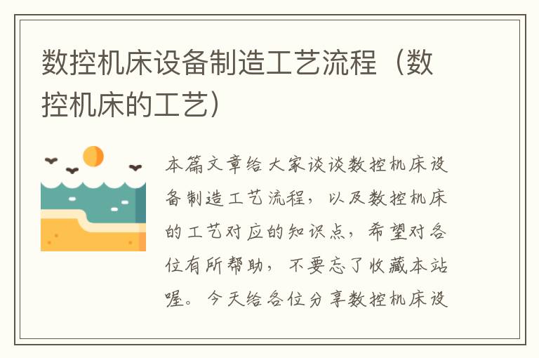 数控机床设备制造工艺流程(数控机床的工艺)