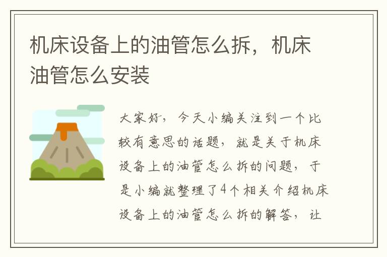 机床设备上的油管怎么拆,机床油管怎么安装