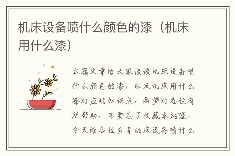 机床设备喷什么颜色的漆(机床用什么漆)