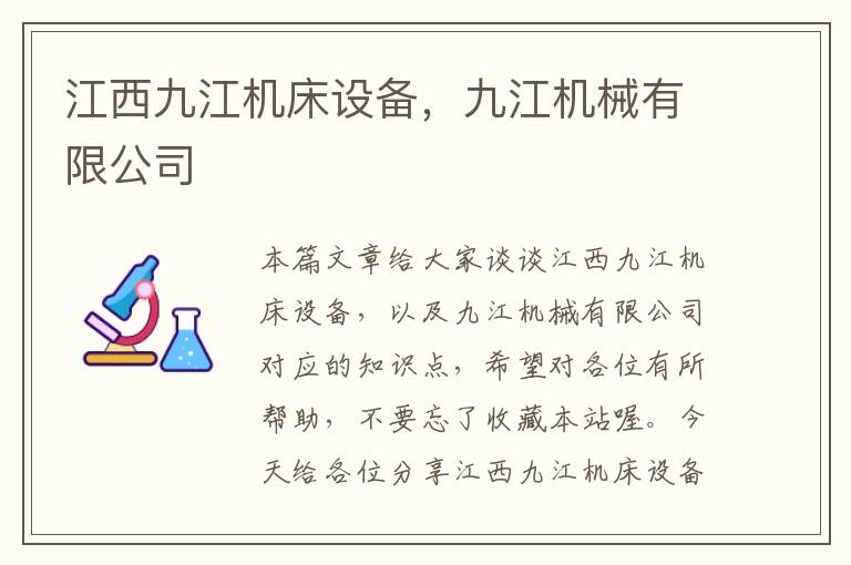 江西九江机床设备,九江机械有限公司