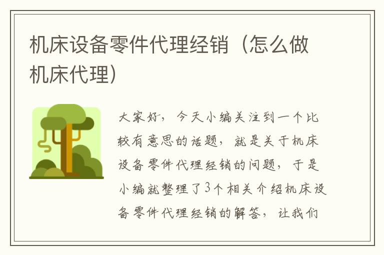 机床设备零件代理经销(怎么做机床代理)