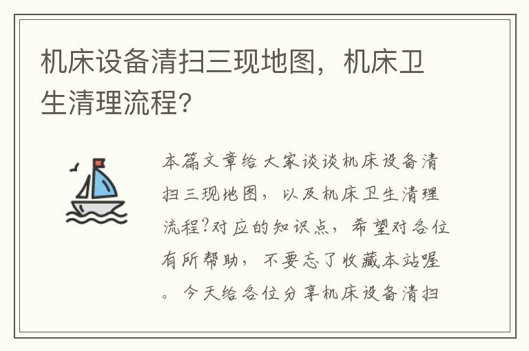 机床设备清扫三现地图,机床卫生清理流程?