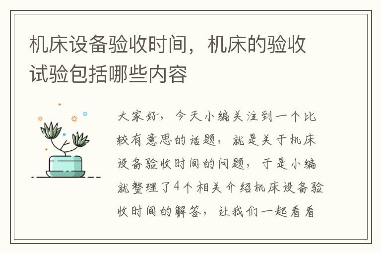 机床设备验收时间,机床的验收试验包括哪些内容