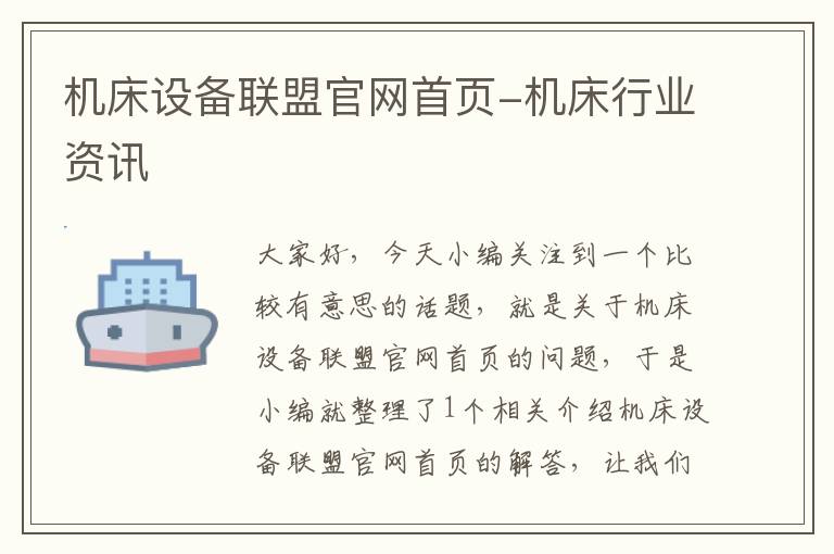 机床设备联盟官网首页-机床行业资讯