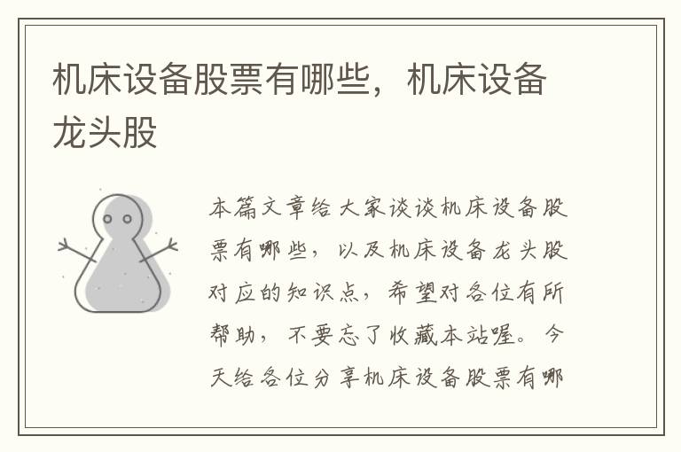 机床设备股票有哪些,机床设备龙头股